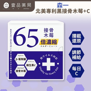 【森一】北美專利黑接骨木莓+C(二代升級版)【壹品藥局】