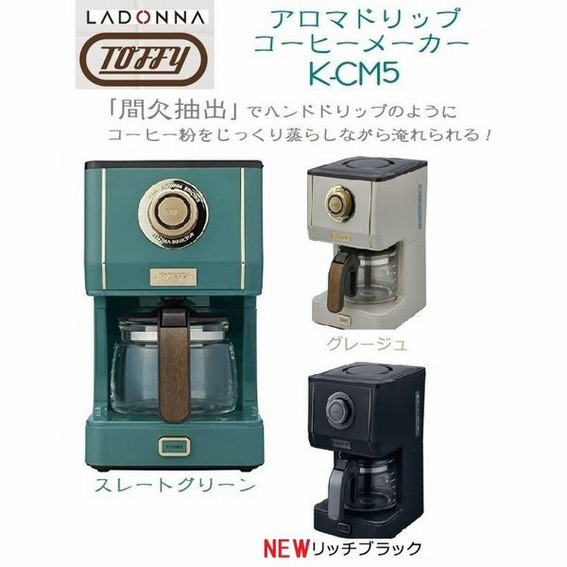 Toffy トフィー ラドンナ アロマドリップコーヒーメーカー K Cm5 おしゃれ コーヒーマシン 人気 おしゃれ ハンドドリップ グリーン ベージュ ブラック 通販 Lineポイント最大0 5 Get Lineショッピング