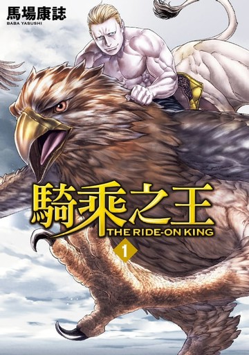 【電子書】騎乘之王 (1)