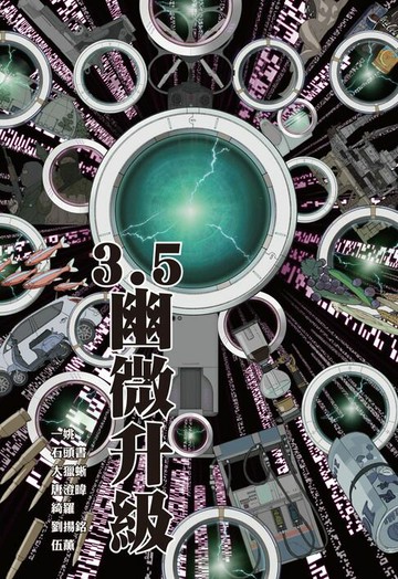 【電子書】3.5：幽微升級