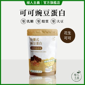 【植人主義 VeganGoal】分離式豌豆蛋白(花生巧可可) 純素高蛋白 500G