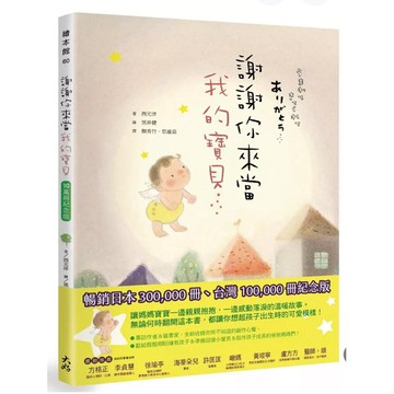 【957M💰】全新書，《謝謝你來當我的寶貝（10萬冊紀念版）》，西元洋，黑井健繪，大好書屋，2019/12/05