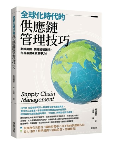 全球化時代的供應鏈管理技巧：剷除風險、突破經營困境，打造最強永續競爭力！[二手書_良好]