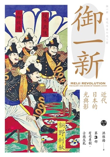 【電子書】御一新：近代日本的光與影（下）