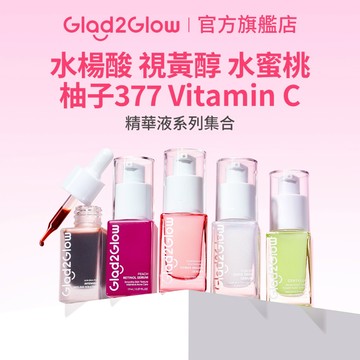 Glad2Glow 煥膚亮白精華液15/17ml｜水蜜桃 VC A醇 視黃醇 果酸 水楊酸 提亮膚色 改善暗沉