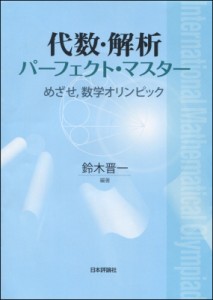  鈴木晋一   代数・解析パーフェクト・マスター めざせ、数学オリンピック 送料無料