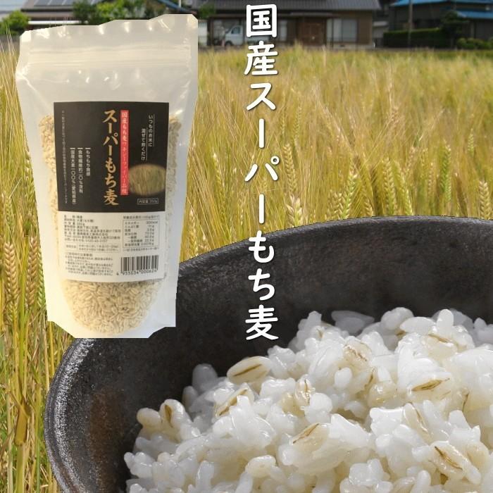 国産スーパーもち麦 350g 4袋入り お試しパック