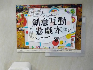 【書寶二手書T7／少年童書_ZY6】藝術也可以這樣玩: 創意互動遊戲本_Fee Fee姐姐, 小花姐姐, 蛋老師作