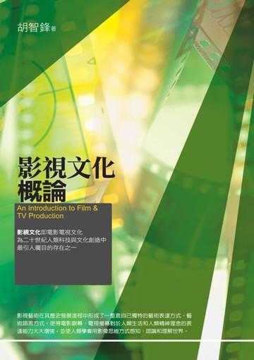 【電子書】影視文化概論
