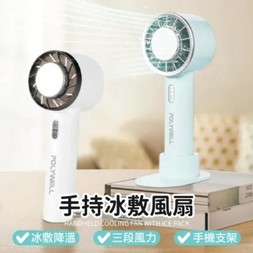 Polywell 【手持冰敷風扇】小風扇 冰敷風扇 手持小風扇 USB充電風扇 脖掛風扇 迷你風扇 涼風扇  桌面風扇