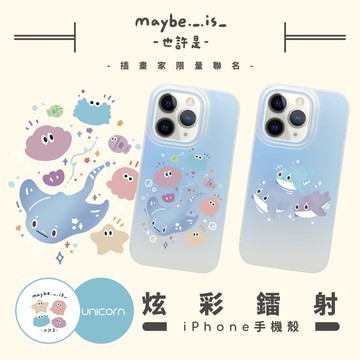 【Maybe is 也許是 x Unicorn聯名限量】系列 漸變鐳射風 iPhone磨砂保護殼 磨砂殼 手機殼 iPhone17Pro i17 i17ProMax i16Pro i16