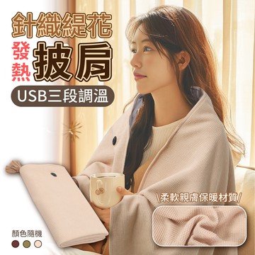 【U-like】針織緹花三段調溫發熱披肩