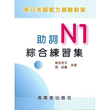 <全新>鴻儒堂出版 日語【新日本語能力測驗對策: 助詞N1綜合練習集(新井芳子/ 蔡政奮)】(2011年3月)(9789866230066)