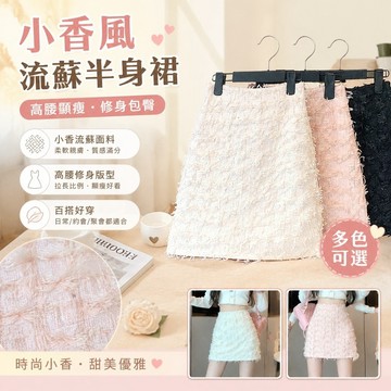【FROCK】小香風流蘇半身裙高腰包臀裙半裙小個子短裙子 包臀半身裙 超短裙 a字裙 性感半身裙 緊身裙子 辣妹短裙
