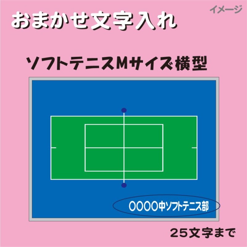 おまかせ 文字入れ 名入れ作戦ボード ソフトテニス Mサイズ | LINEショッピング