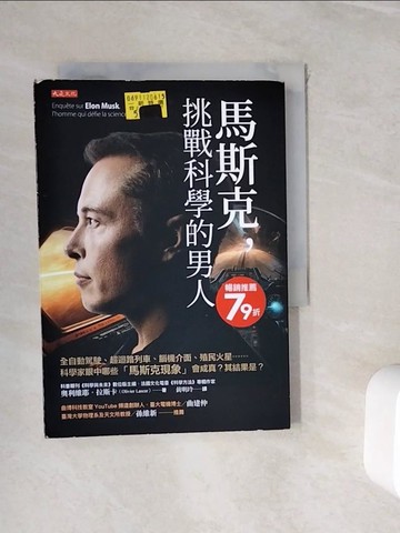 【書寶二手書T6／傳記_WJI】馬斯克，挑戰科學的男人：全自動駕駛、超迴路列車、腦機介面、殖民火星……科學家眼中哪些「馬斯克現象」會成真？其結果是？_奧利維耶．拉斯卡, 黃明玲