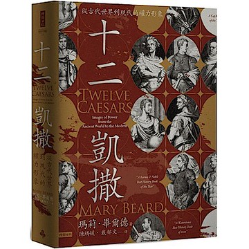 十二凱撒：從古代世界到現代的權力形象【城邦讀書花園】