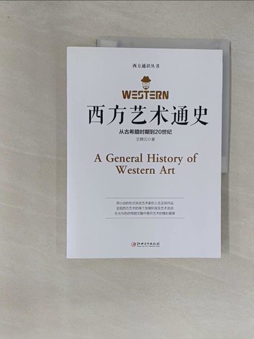 【書寶二手書T1／藝術_Y6W】西方藝術通史：從古希臘時期到20世紀_簡體_文聘元