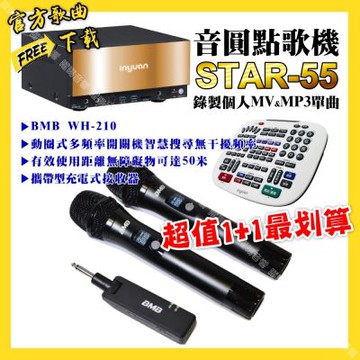 音圓 超值一起購最划算STAR-55點歌機+BMB WH-210 攜帶式無線麥克風