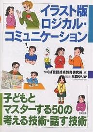 イラスト版ロジカル・コミュニケーション 子どもとマスターする50の考える技術・話す技術 つくば言語技術教育研究所