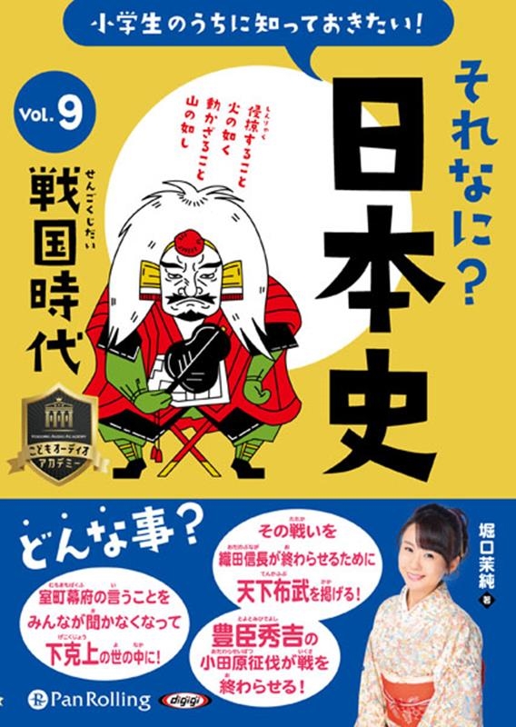 堀口茉純 小学生のうちに知っておきたいそれなに?日本史 Vol.9 [[9784775953297]