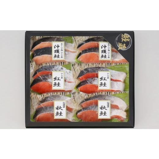ふるさと納税 北海道 札幌市 『天然』鮭 味くらべセット