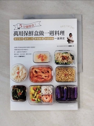 【書寶二手書T1／餐飲_ZFA】5分鐘即食!萬用保鮮盒做一週料理一盒搞定_楊賢英