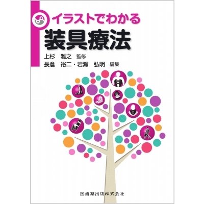 イラストでわかる装具療法   上杉雅之  〔本〕