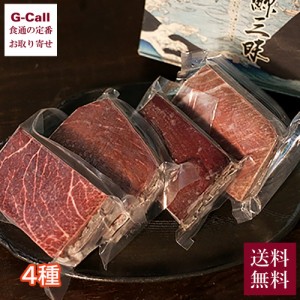 日野商店 くじら赤肉4種詰め合わせ 送料無料 鯨赤肉 赤肉 胸肉 背肉 赤肉特選 脂サシ 低温熟成 食べ比べ くじら クジラ 珍味 おつまみ ギ