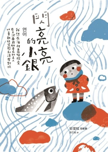 閃亮亮的小銀[二手書_良好]
