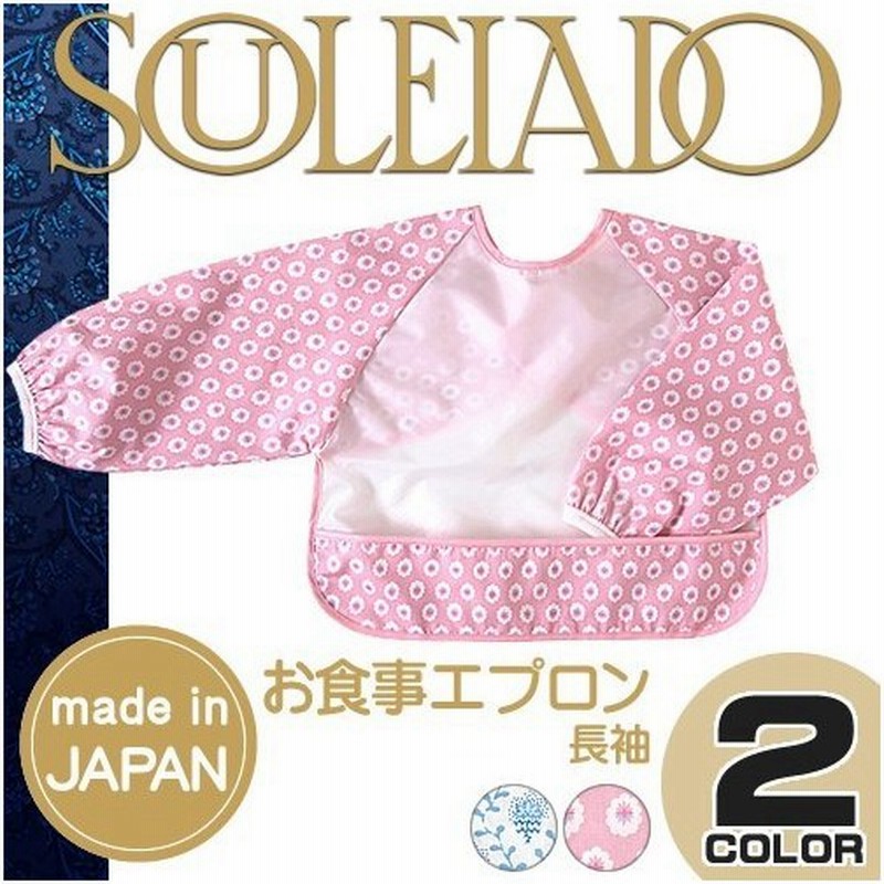 ソレイアード Souleiado お食事エプロン 長袖 保育園 幼稚園 おしゃれ 防水 赤ちゃん ベビー キッズ 出産祝い 男 女 プレゼント 通販 Lineポイント最大0 5 Get Lineショッピング