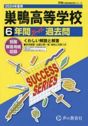 巣鴨高等学校 6年間スーパー過去問 [本]