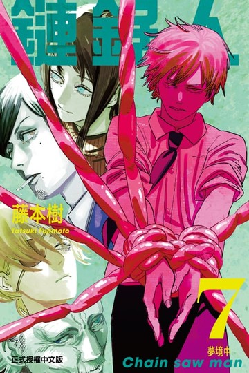 【電子書】鏈鋸人 (7)