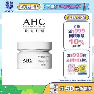 【AHC】醫美科研超秒晶透穀胱甘肽雪凝霜 50ml
