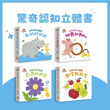 [說書客] 驚奇認知立體書-  彩色的世界 / 動物好朋友 /  數字點點名  / 神奇的對比  故事 立體書 認知 閱讀 孩子 幼兒 圖畫書 插畫 動物 親子共讀 注音 遊戲書 幼福
