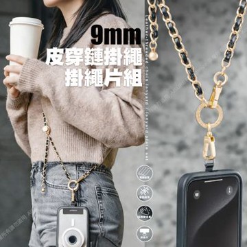 MagEasy 9mm皮穿鏈掛繩 掛繩片組 適用蘋果/安卓手機殼