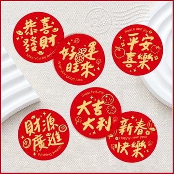 過年包裝貼紙 4字喜氣版 4cm 新春封口貼 新年裝飾貼紙 （恭喜發財 新春快樂 大吉大利 好運旺來 財源廣進 平安喜樂