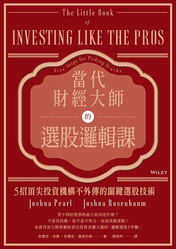 【電子書】當代財經大師的選股邏輯課