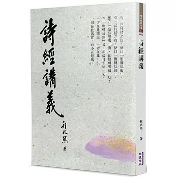 <全新>華夏(貿騰)出版 【詩經講義(程兆熊)】(2025年5月)(9786267519127)