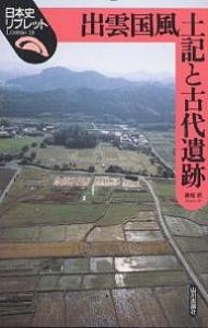 出雲国風土記と古代遺跡 勝部昭