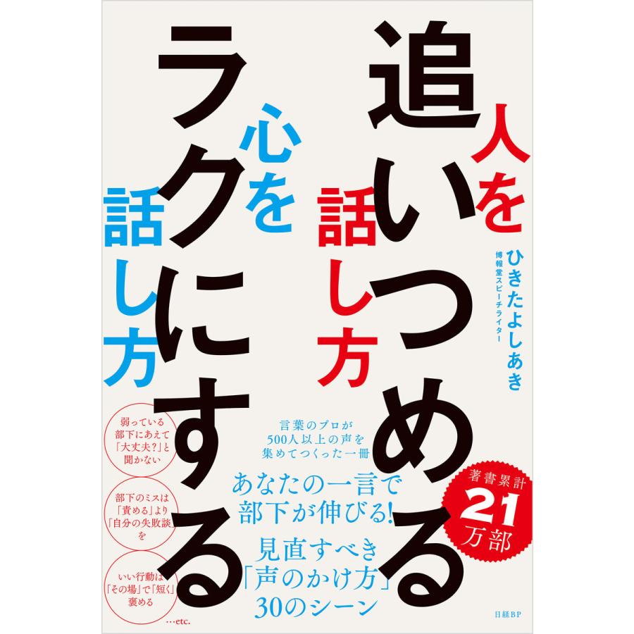 人を追いつめる話し方 心をラクにする話し方