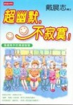 超幽默，不寂寞！[二手書_普通]
