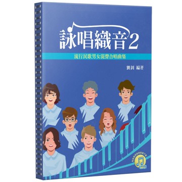 詠唱織音(2)流行民歌男女混聲合唱曲集(附各聲部旋律音檔下載)