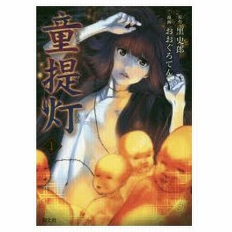 新品本 童提灯 1 黒史郎 原作 おおぐろてん 漫画 通販 Lineポイント最大0 5 Get Lineショッピング