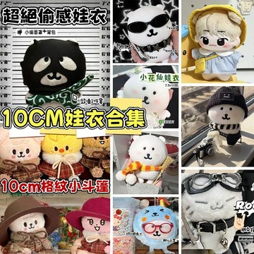 台灣出貨 10/13cm娃衣 10cm娃衣合集 幼稚園娃衣 娃娃配件 娃娃衣服 娃娃裝 棉花娃衣 自嘲熊娃衣 小偷娃衣
