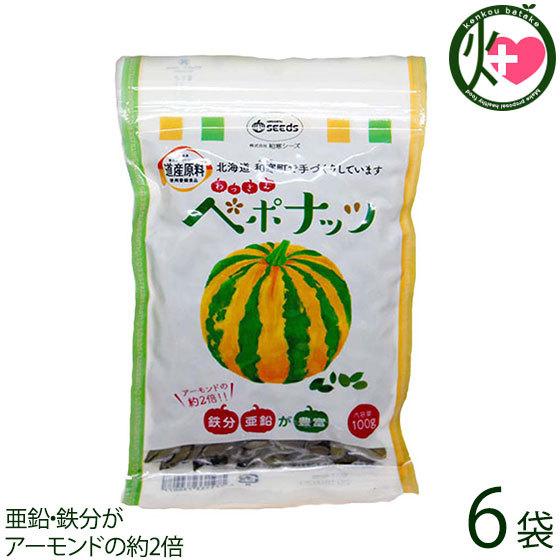 わっさむペポナッツ 100g×6袋 和寒シーズ 北海道 かぼちゃの種 ストライプペポ ナッツ 自然食品 国産 稀少 手作り