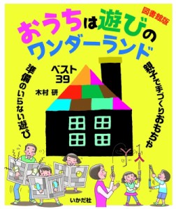  木村研   図書館版 おうちは遊びのワンダーランド 送料無料