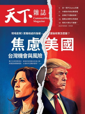 天下雜誌 1021/2024 第810期：焦慮美國  台灣機會與風險