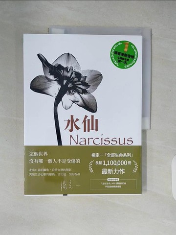 【書寶二手書T6／心理_ZKF】水仙：從自戀談起，一種逆風的解讀_楊定一