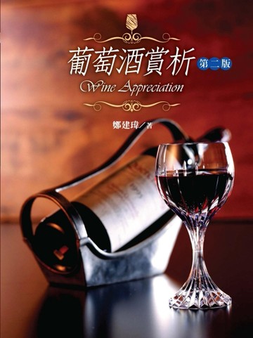 葡萄酒賞析(第二版)[二手書_良好]